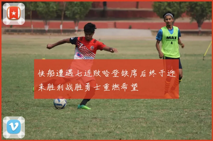 快船遭遇七连败哈登缺席后终于迎来胜利战胜勇士重燃希望