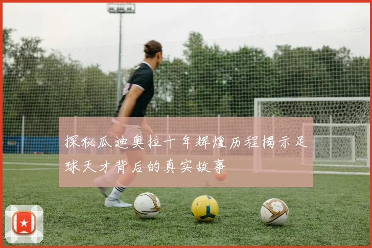 探秘瓜迪奥拉十年辉煌历程揭示足球天才背后的真实故事