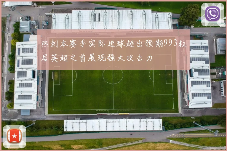 热刺本赛季实际进球超出预期993粒居英超之首展现强大攻击力