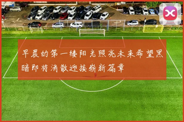 早晨的第一缕阳光照亮未来希望黑暗即将消散迎接崭新篇章