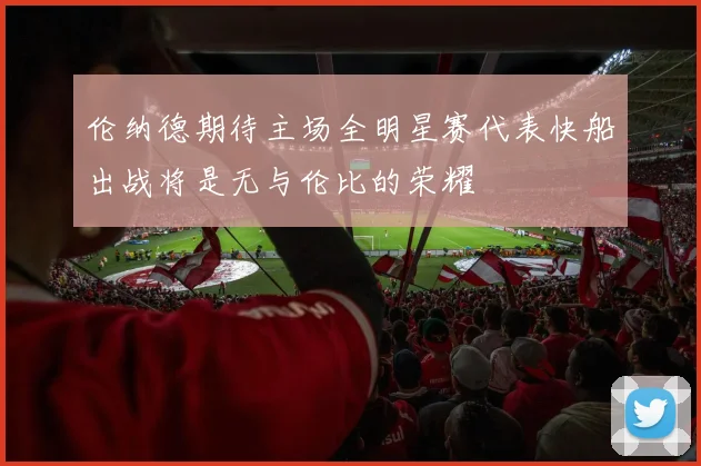 伦纳德期待主场全明星赛代表快船出战将是无与伦比的荣耀