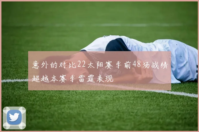 意外的对比22太阳赛季前48场战绩超越本赛季雷霆表现