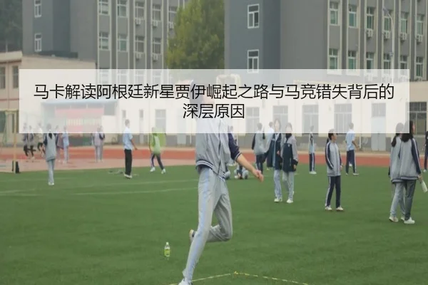 马卡解读阿根廷新星贾伊崛起之路与马竞错失背后的深层原因 | WEIDESPORT