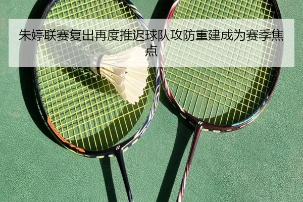朱婷联赛复出再度推迟球队攻防重建成为赛季焦点 | WEIDESPORT